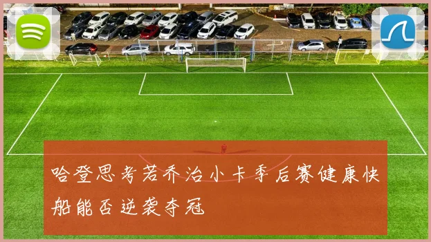 哈登思考若乔治小卡季后赛健康快船能否逆袭夺冠