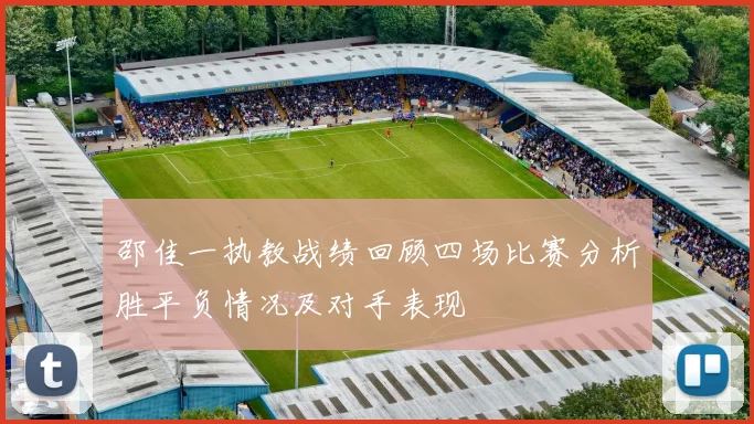 邵佳一执教战绩回顾四场比赛分析胜平负情况及对手表现