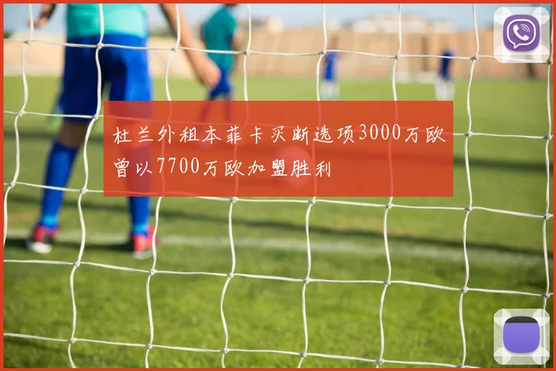 杜兰外租本菲卡买断选项3000万欧曾以7700万欧加盟胜利