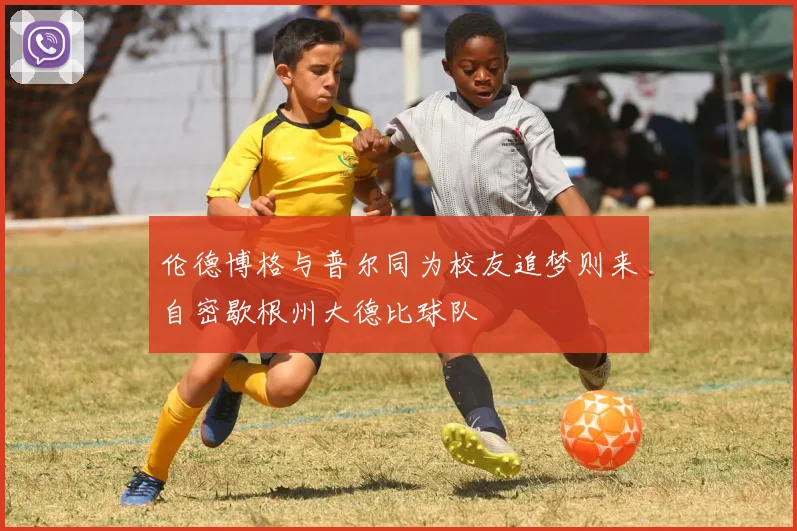 伦德博格与普尔同为校友追梦则来自密歇根州大德比球队