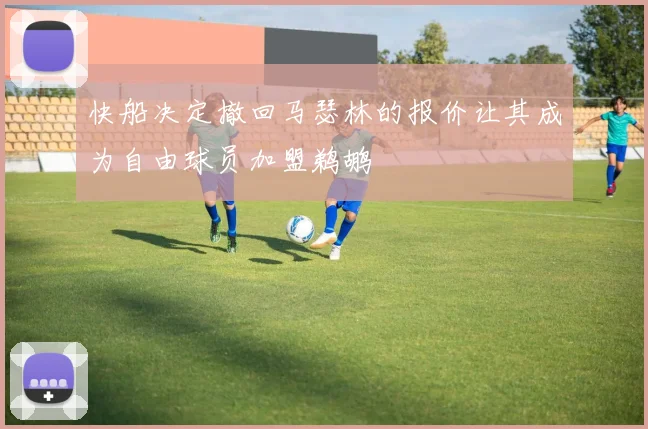 快船决定撤回马瑟林的报价让其成为自由球员加盟鹈鹕