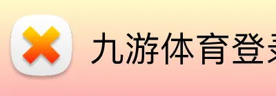 九游体育登录入口 Logo